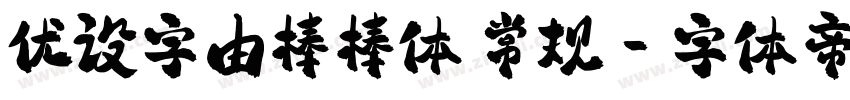 优设字由棒棒体 常规字体转换